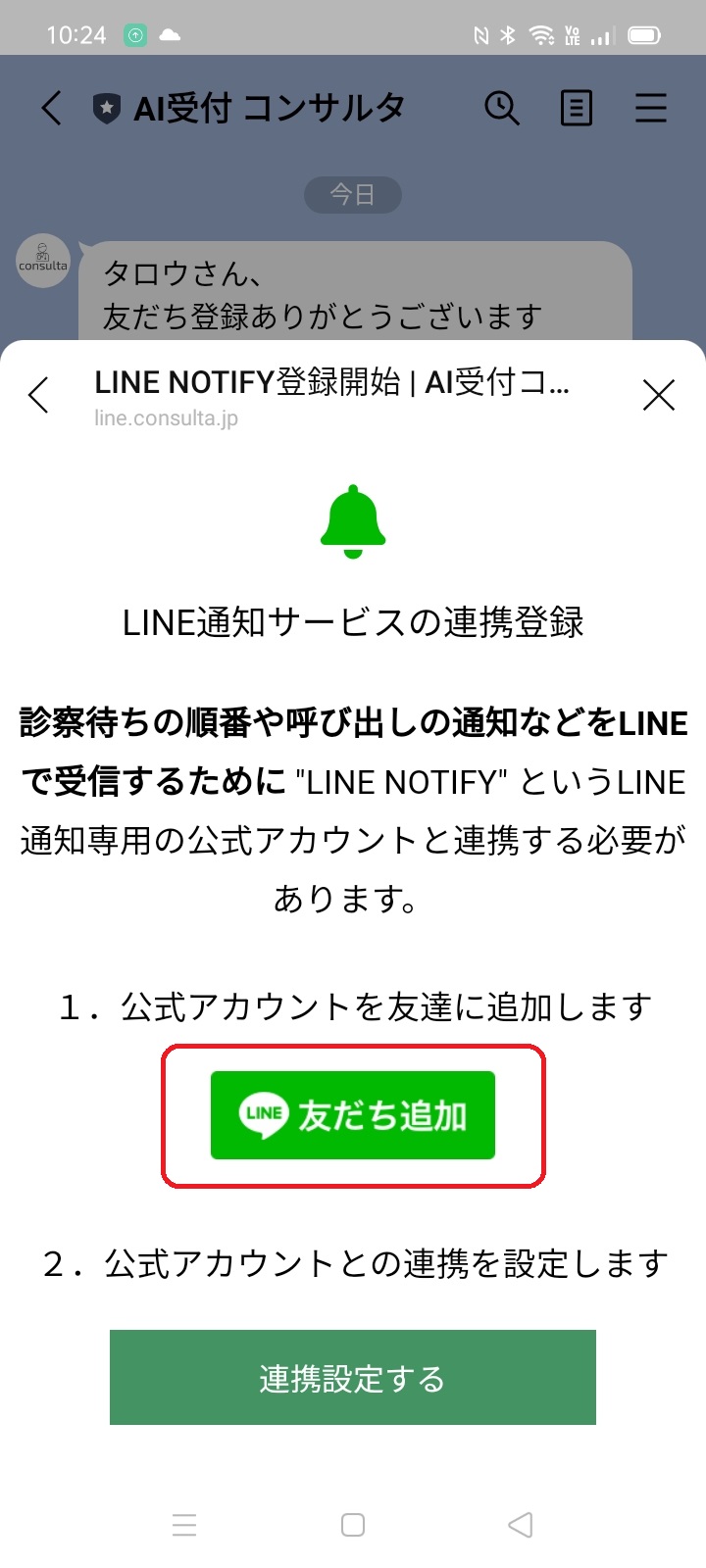 LINE通知サービス登録1